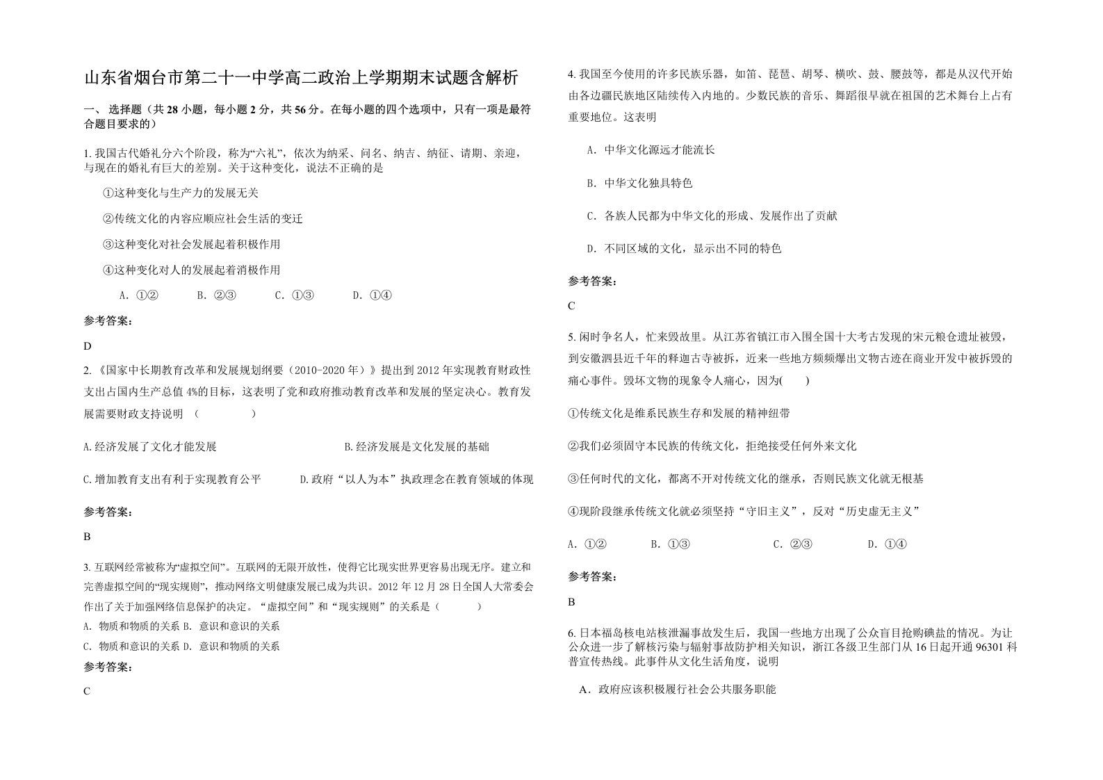 山东省烟台市第二十一中学高二政治上学期期末试题含解析