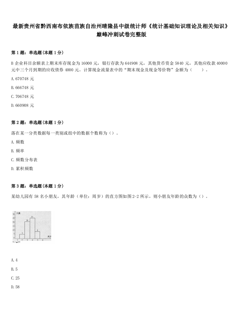 最新贵州省黔西南布依族苗族自治州晴隆县中级统计师《统计基础知识理论及相关知识》巅峰冲刺试卷完整版