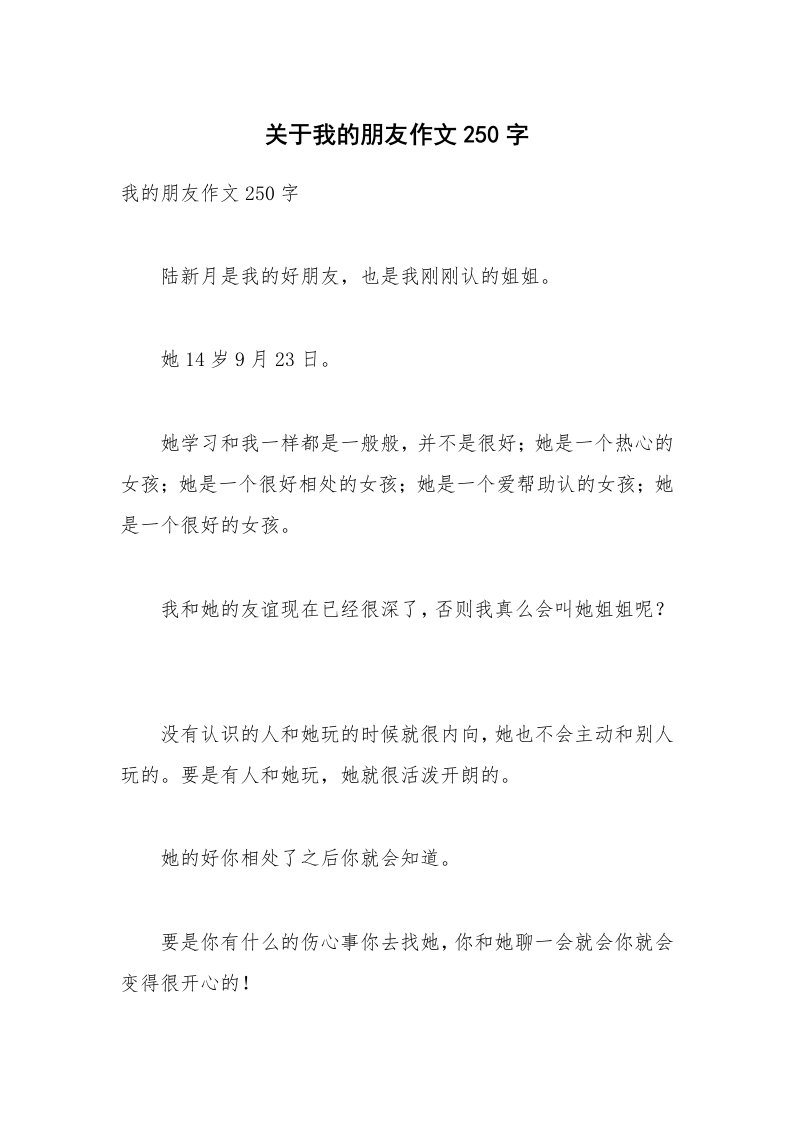 关于我的朋友作文250字