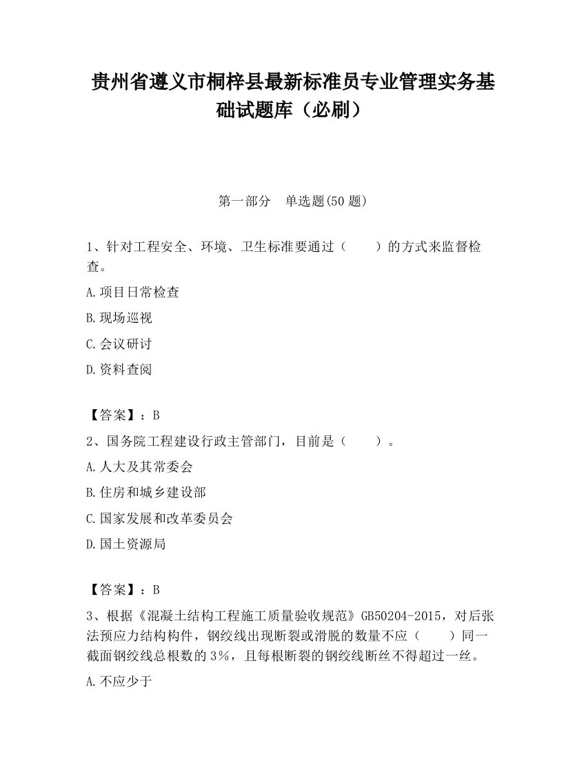 贵州省遵义市桐梓县最新标准员专业管理实务基础试题库（必刷）