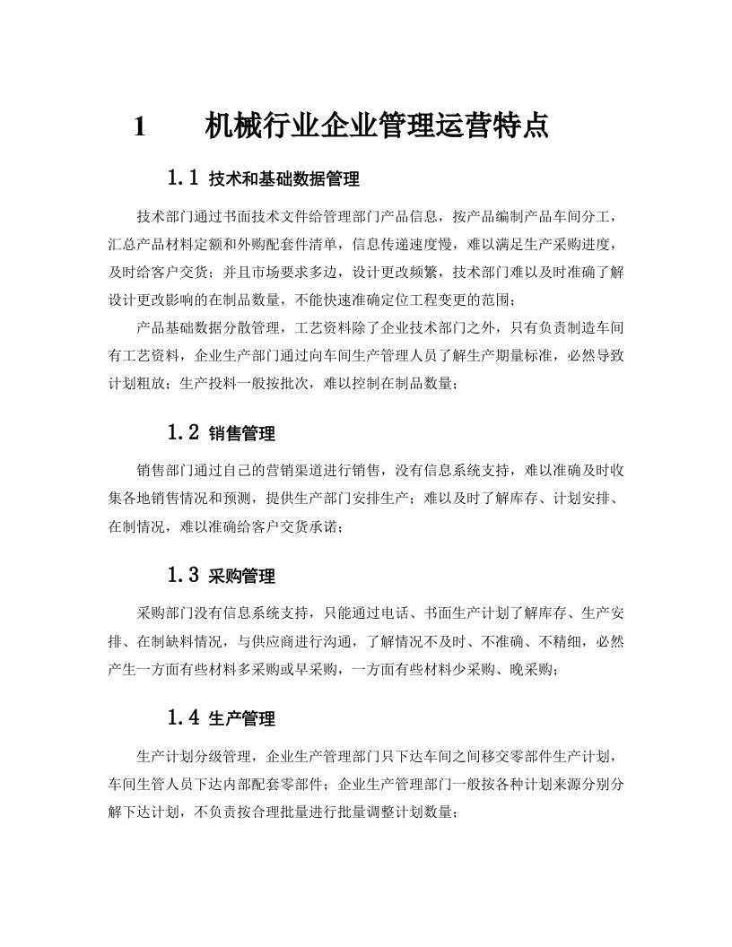 金蝶软件机械行业解决方案机械行业ERP