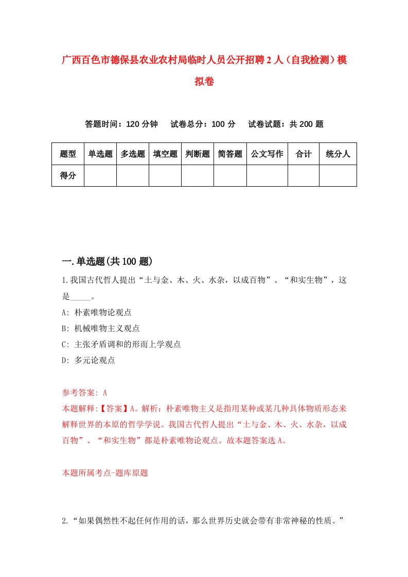 广西百色市德保县农业农村局临时人员公开招聘2人自我检测模拟卷第1卷