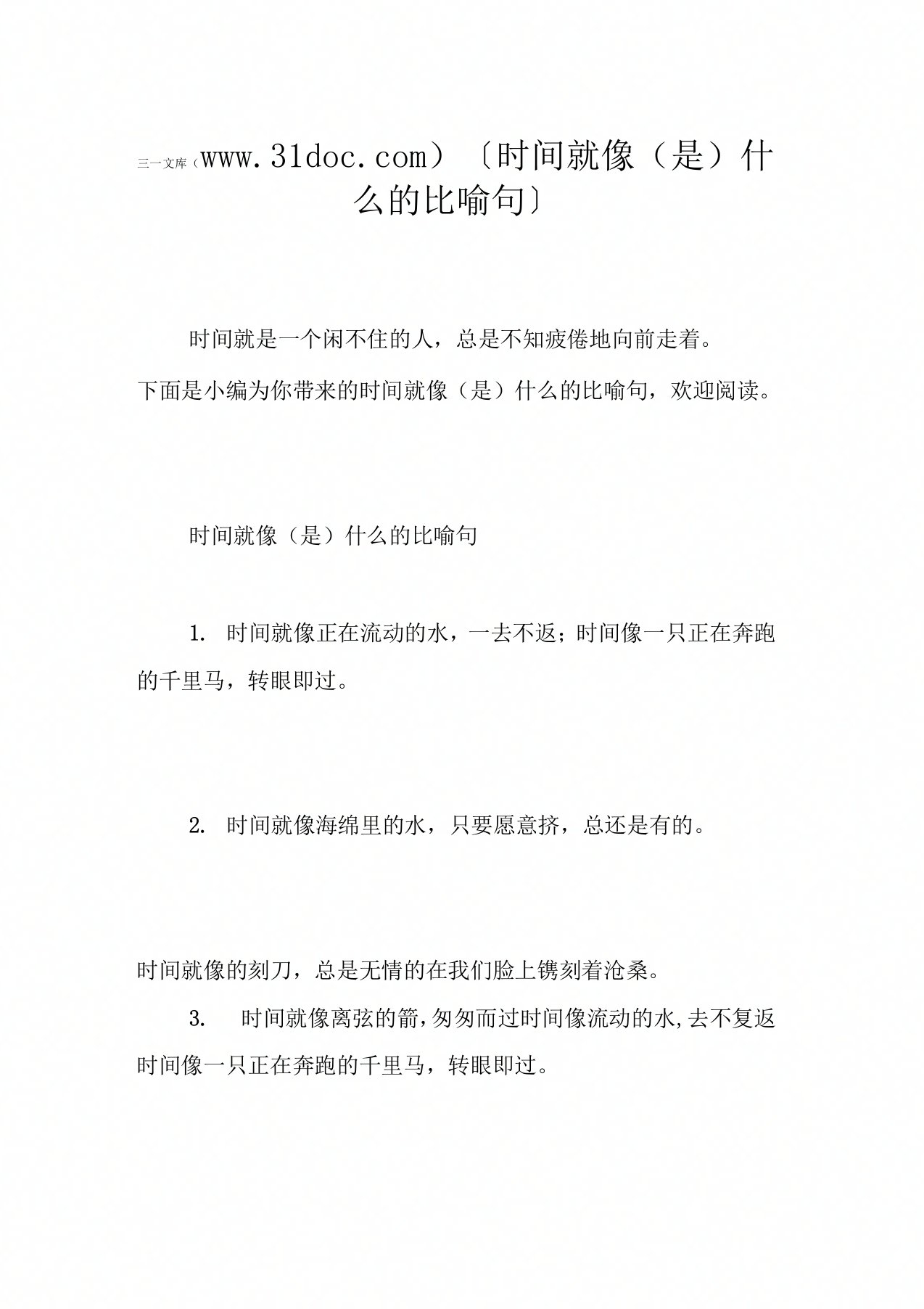 时间就像(是)什么的比喻句