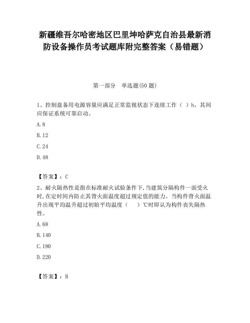 新疆维吾尔哈密地区巴里坤哈萨克自治县最新消防设备操作员考试题库附完整答案（易错题）