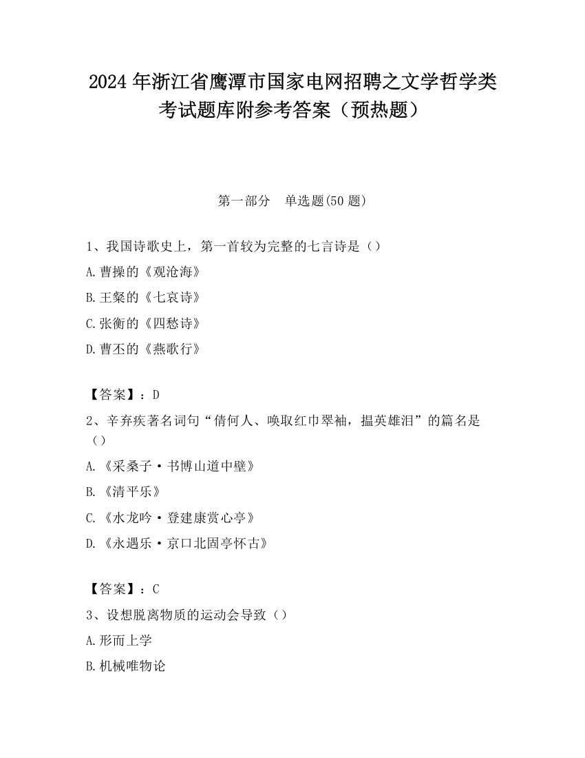 2024年浙江省鹰潭市国家电网招聘之文学哲学类考试题库附参考答案（预热题）