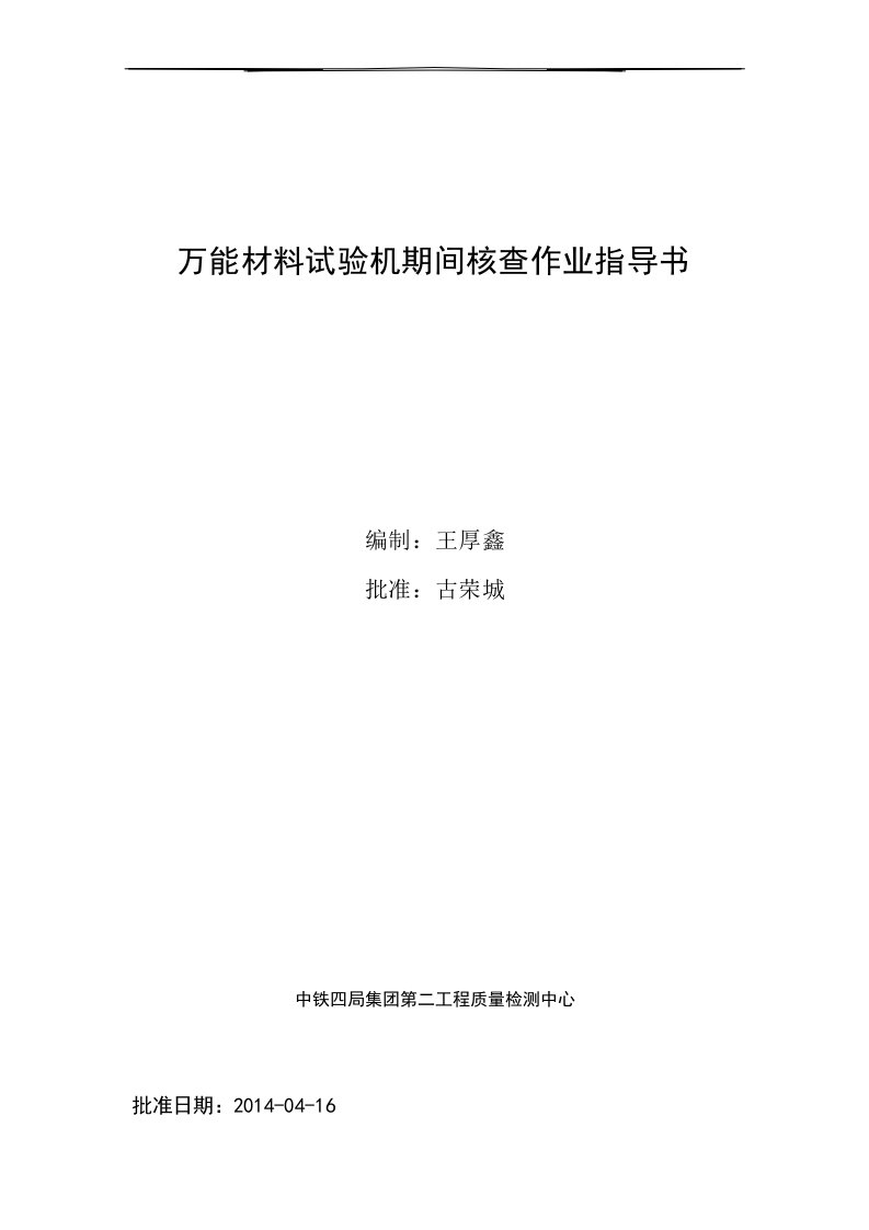 万能材料试验机期间核查作业指导书