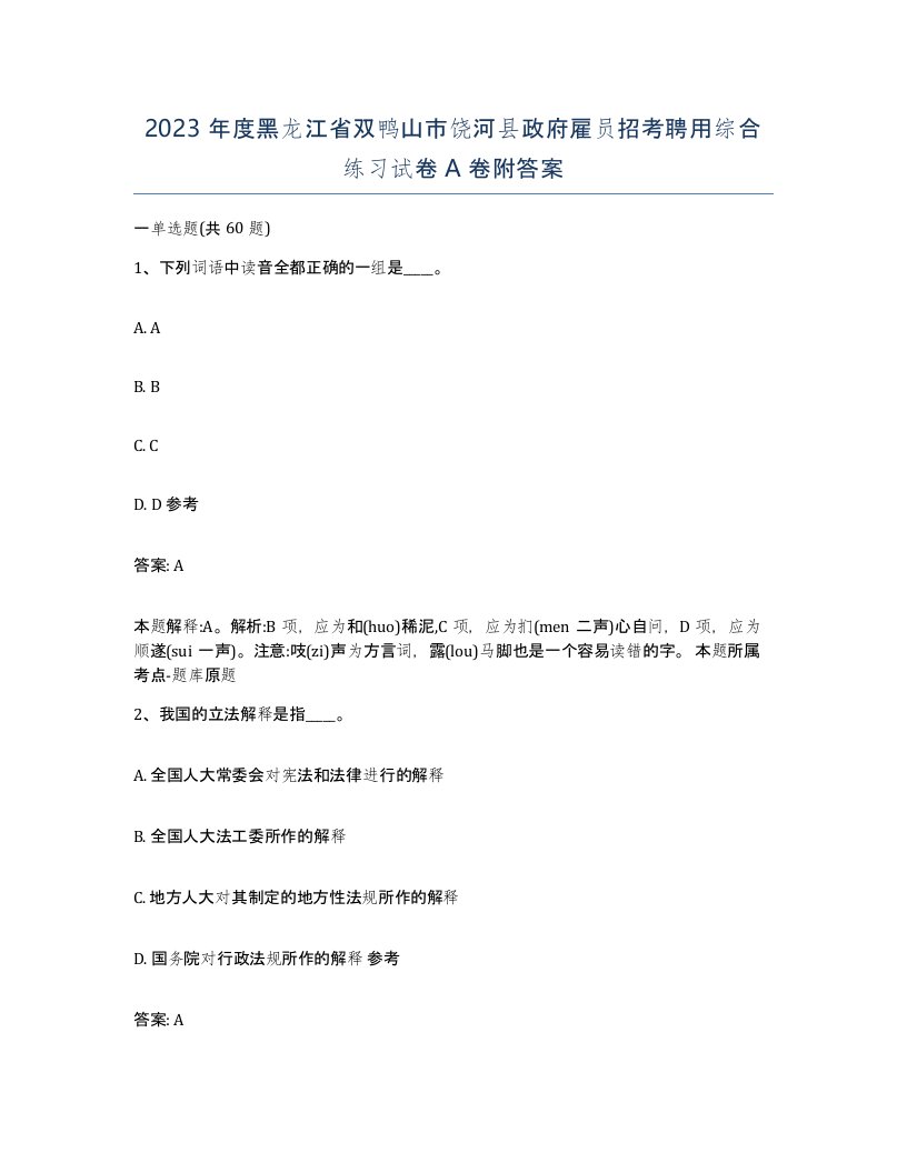 2023年度黑龙江省双鸭山市饶河县政府雇员招考聘用综合练习试卷A卷附答案