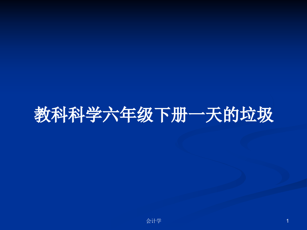 教科科学六年级下册一天的垃圾