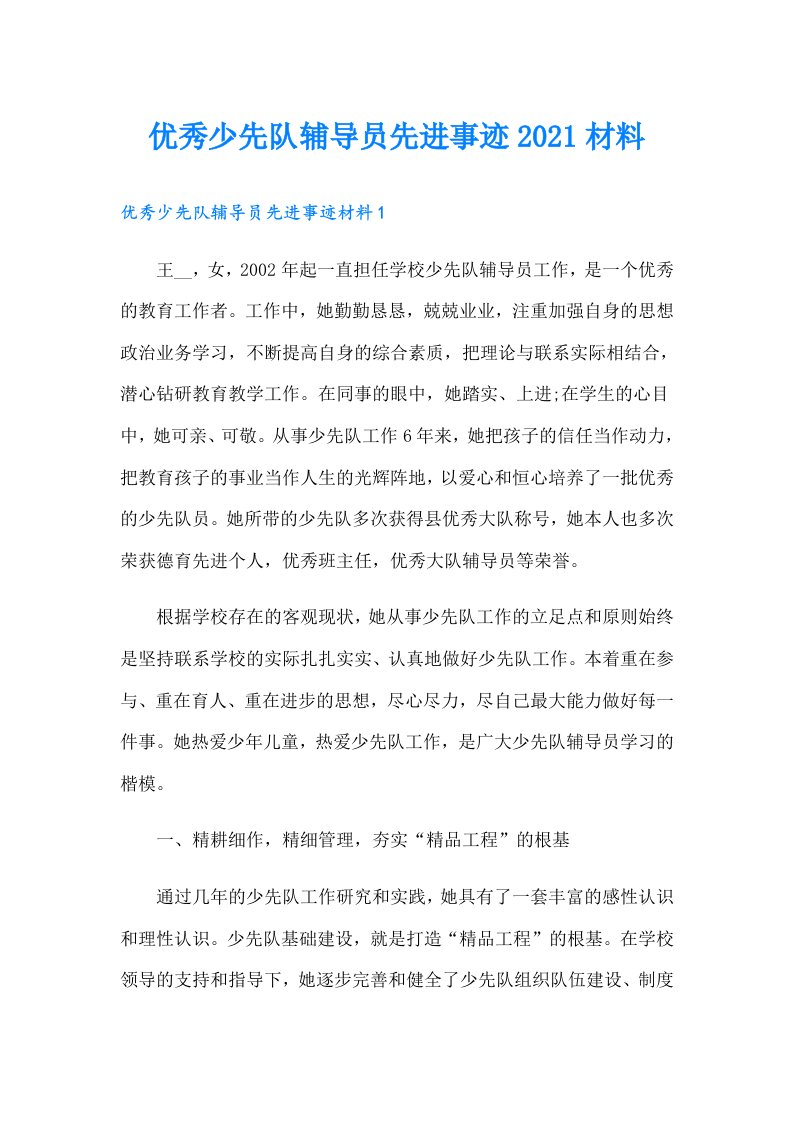 优秀少先队辅导员先进事迹材料