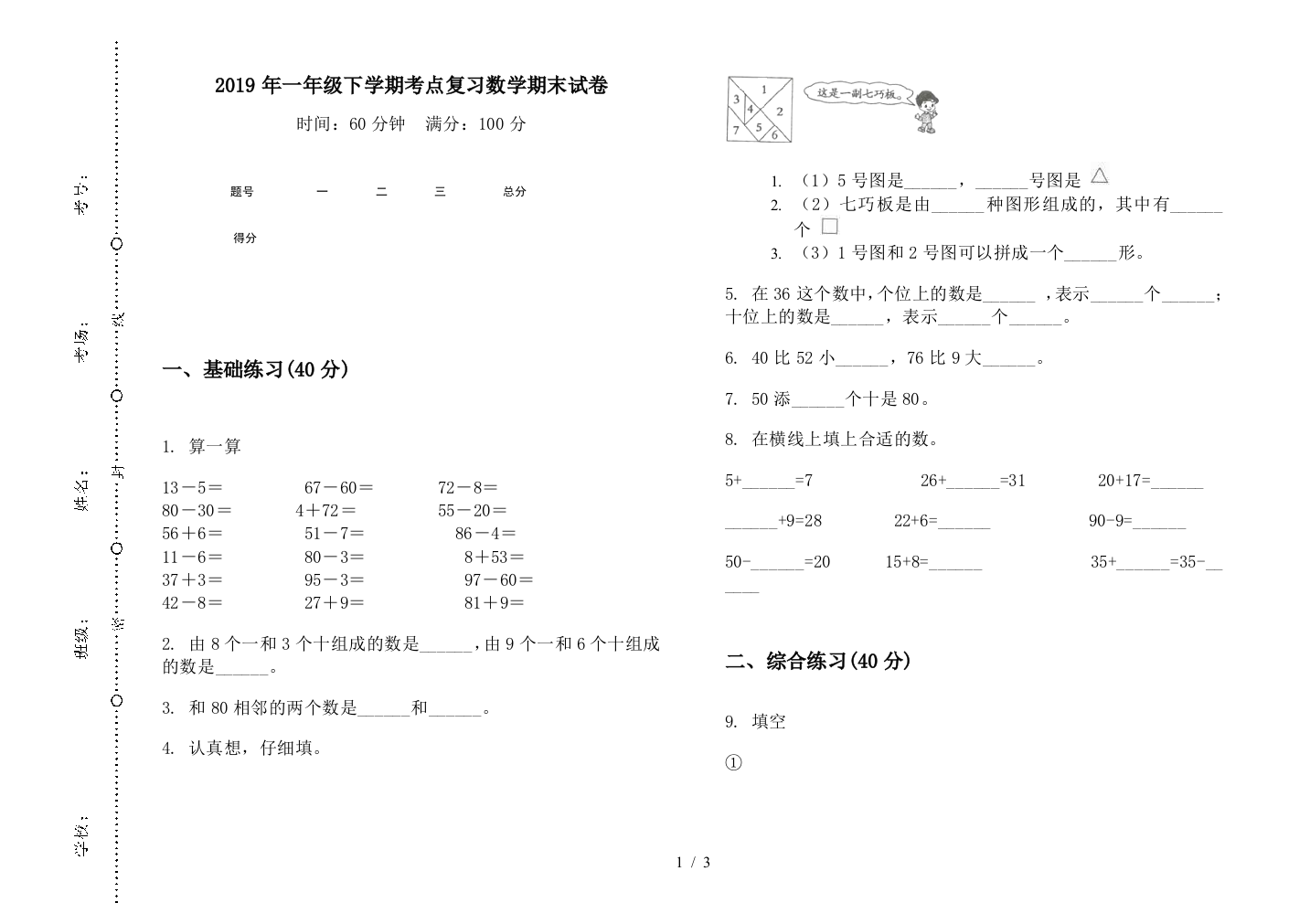 2019年一年级下学期考点复习数学期末试卷