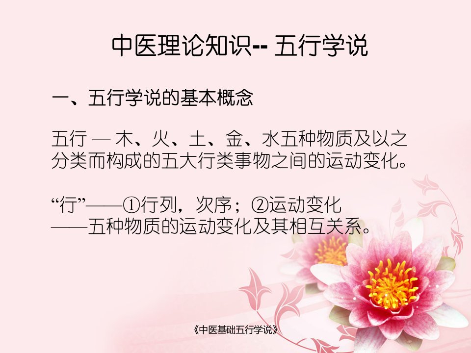 《中医基础五行学说》