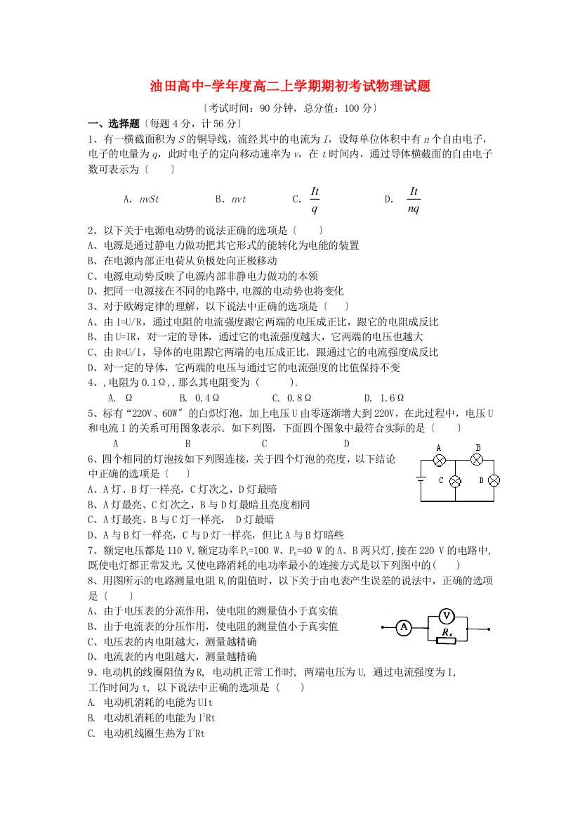 （高中物理）油田高中高二上学期期初考试物理试题