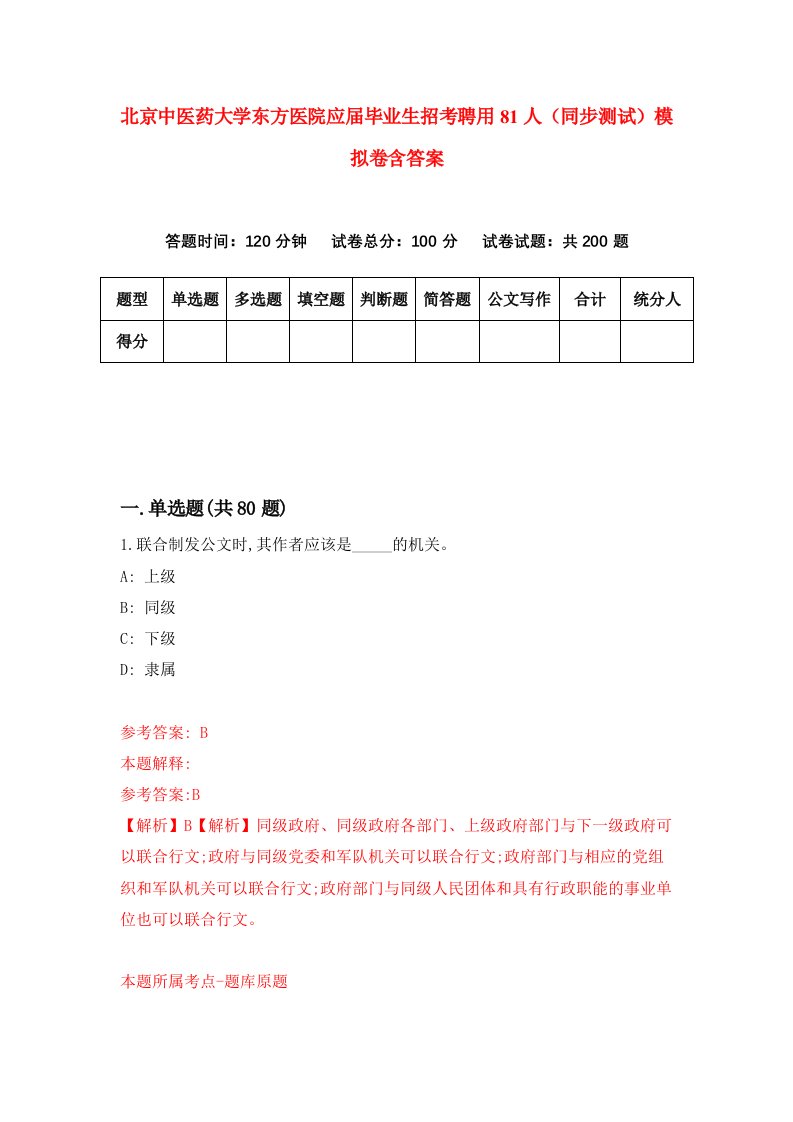 北京中医药大学东方医院应届毕业生招考聘用81人同步测试模拟卷含答案3