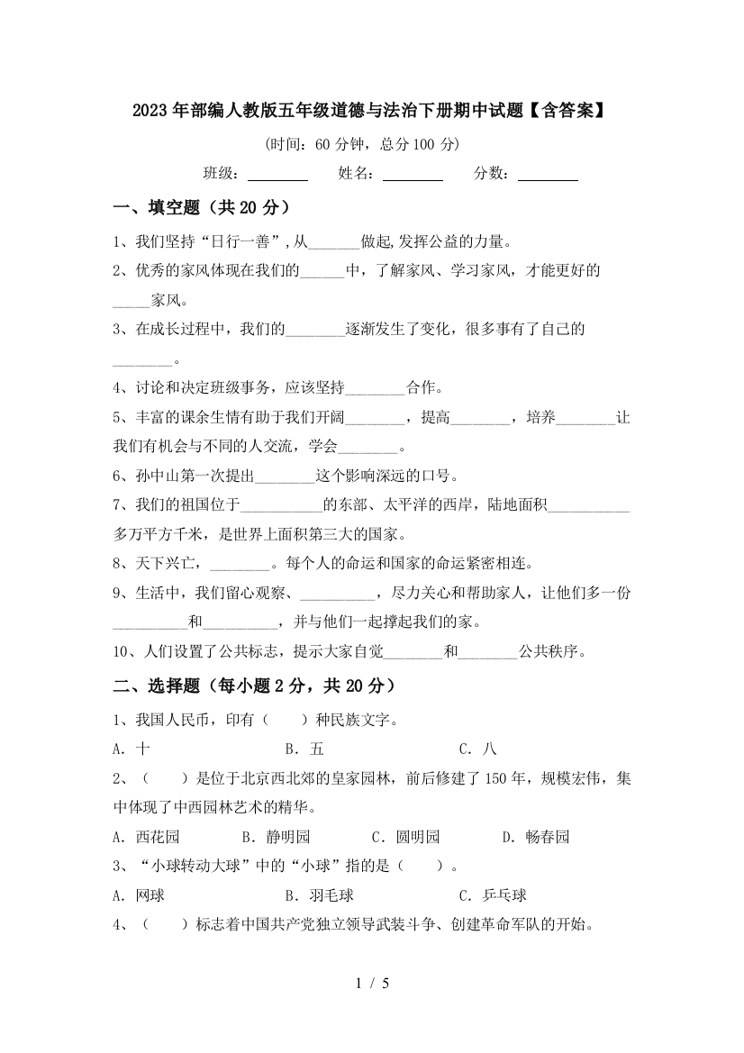 2023年部编人教版五年级道德与法治下册期中试题【含答案】