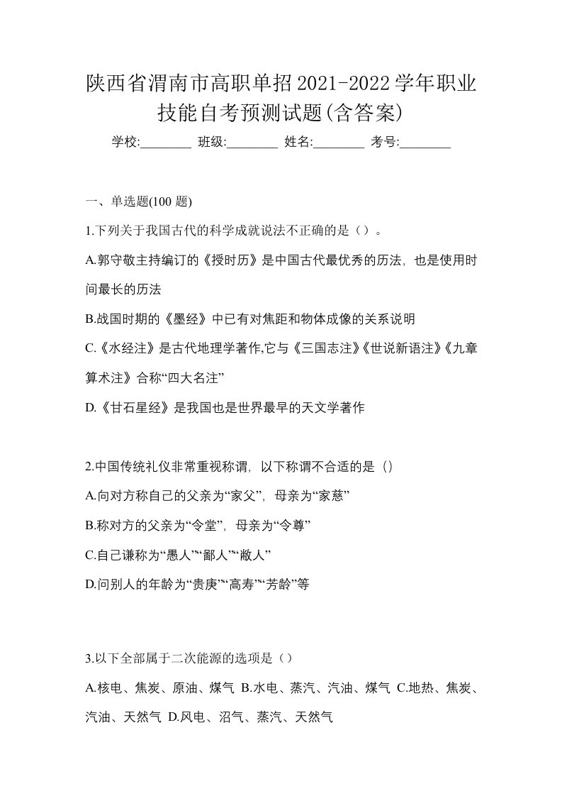 陕西省渭南市高职单招2021-2022学年职业技能自考预测试题含答案