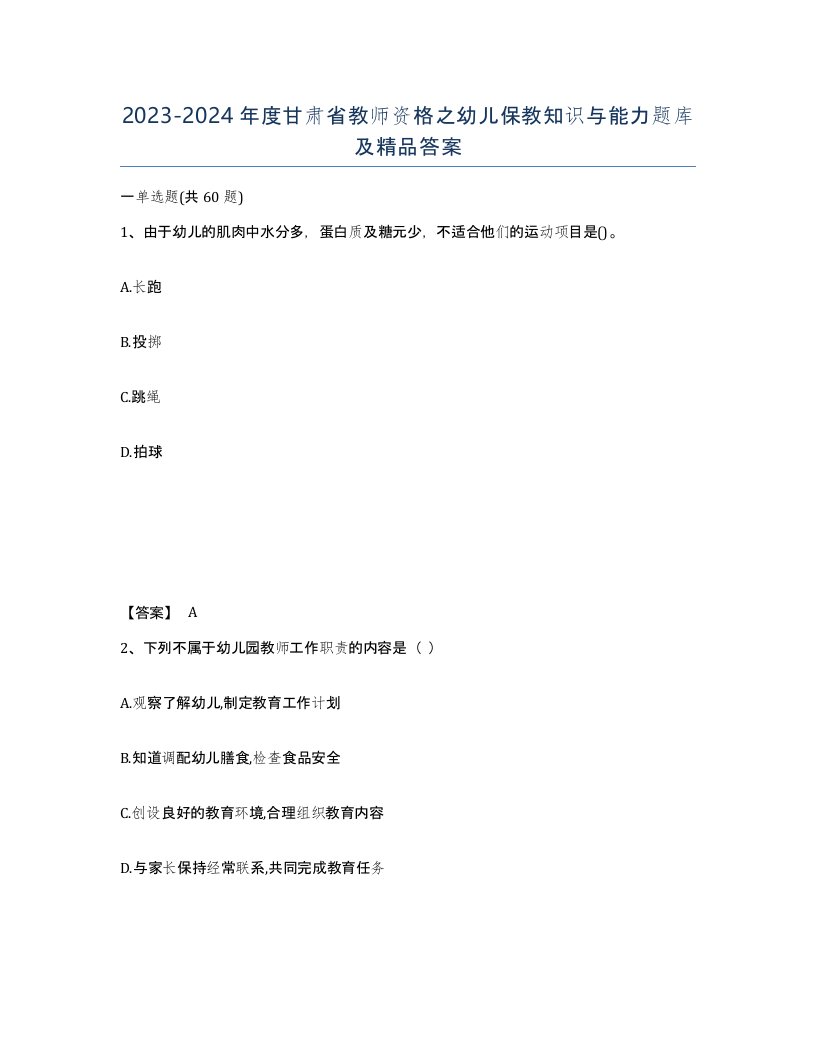 2023-2024年度甘肃省教师资格之幼儿保教知识与能力题库及答案