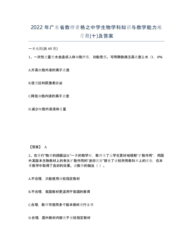 2022年广东省教师资格之中学生物学科知识与教学能力练习题十及答案