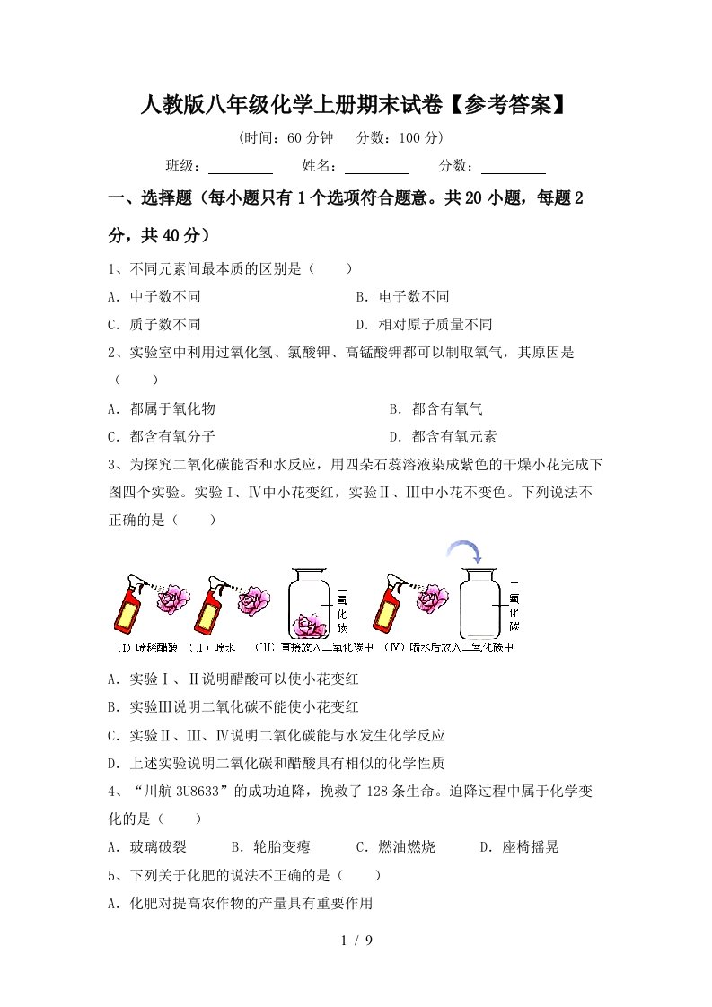 人教版八年级化学上册期末试卷参考答案