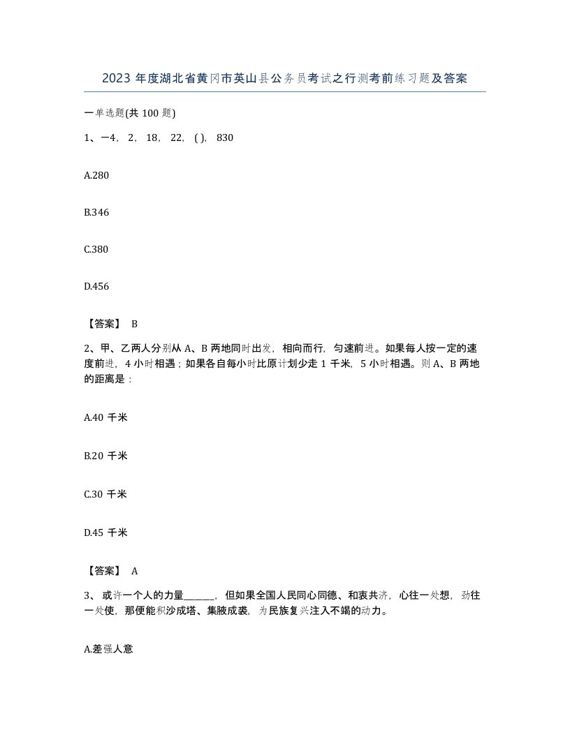 2023年度湖北省黄冈市英山县公务员考试之行测考前练习题及答案