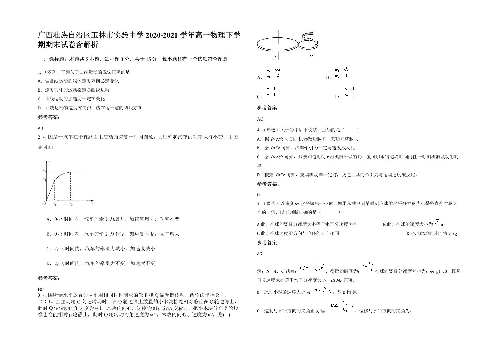 广西壮族自治区玉林市实验中学2020-2021学年高一物理下学期期末试卷含解析