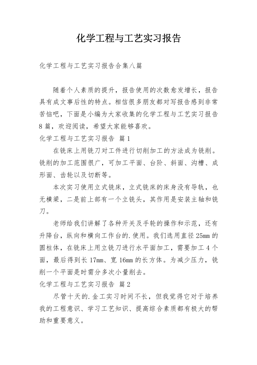 化学工程与工艺实习报告_1