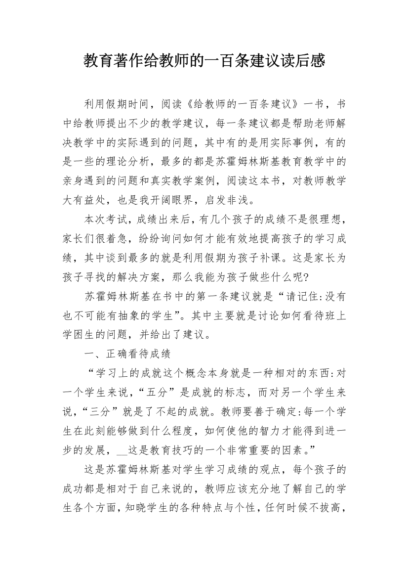 教育著作给教师的一百条建议读后感