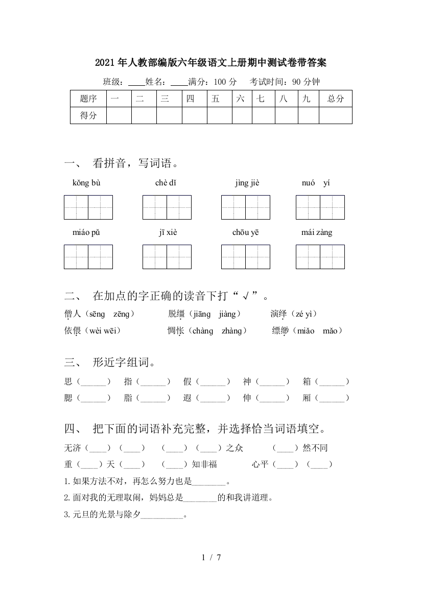 2021年人教部编版六年级语文上册期中测试卷带答案