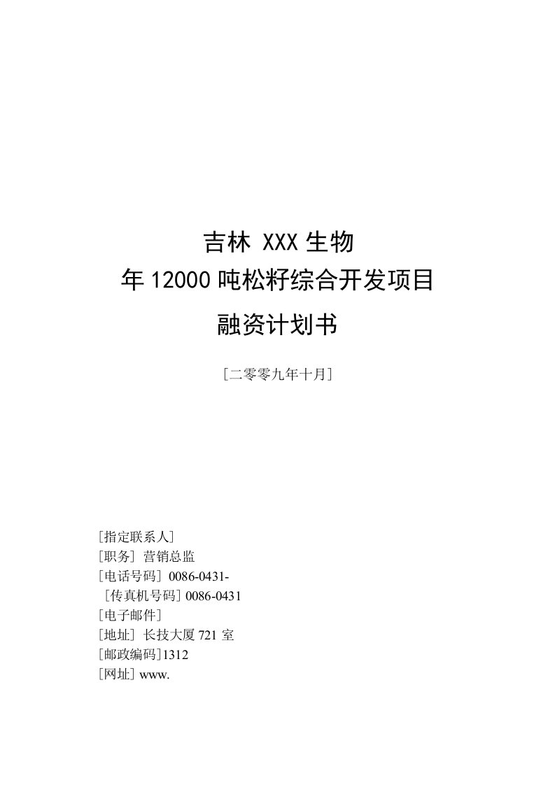 松籽综合开发项目商务计划书、融资计划书