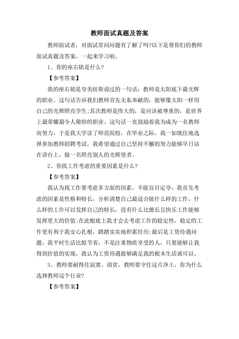 教师面试真题及答案