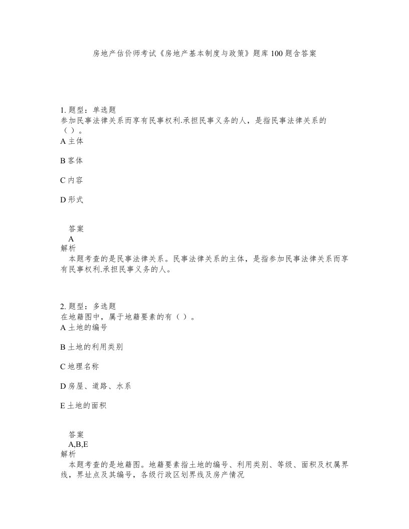 房地产估价师考试房地产基本制度与政策题库100题含答案测验116版