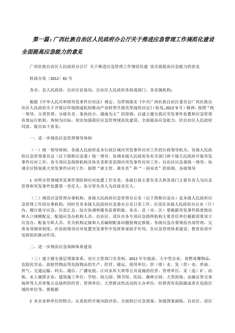 广西壮族自治区人民政府办公厅关于推进应急管理工作规范化建设全面提高应急能力的意见[修改版]