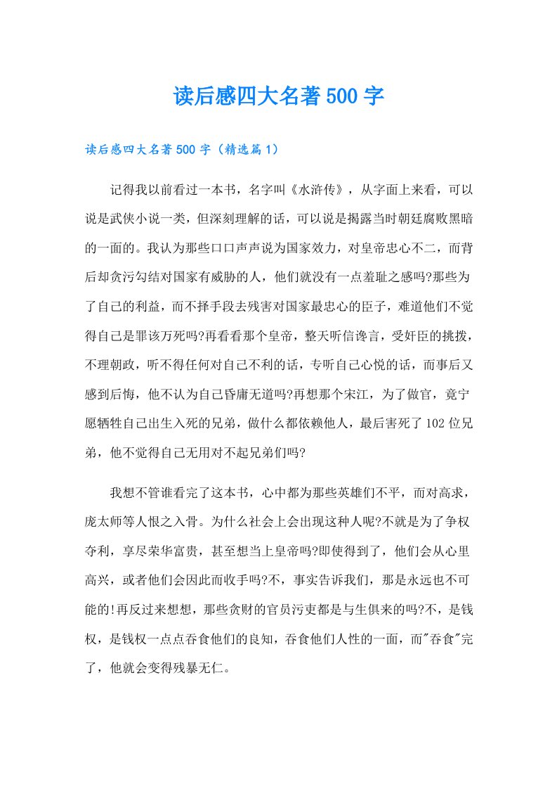 读后感四大名著500字