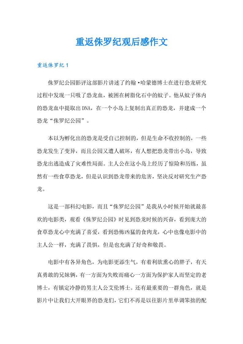 重返侏罗纪观后感作文