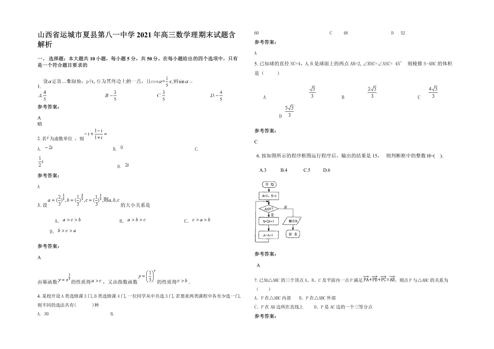 山西省运城市夏县第八一中学2021年高三数学理期末试题含解析