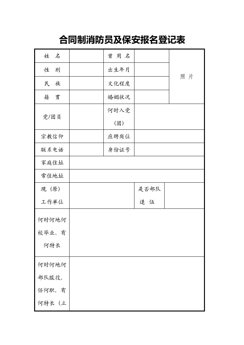 合同制消防员及保安报名登记表