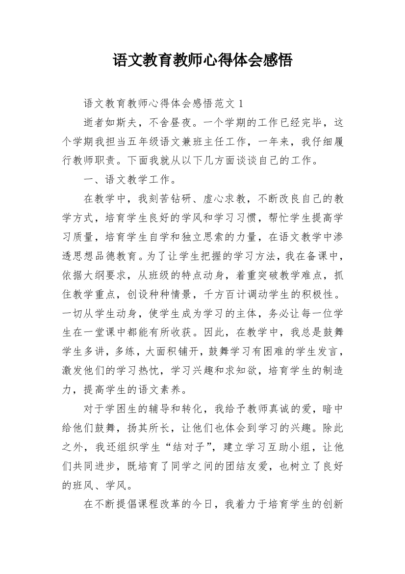 语文教育教师心得体会感悟