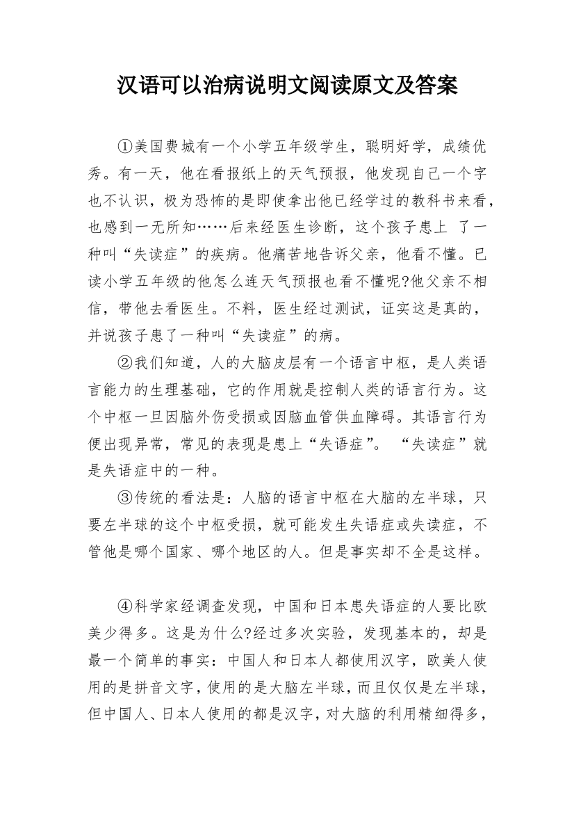 汉语可以治病说明文阅读原文及答案