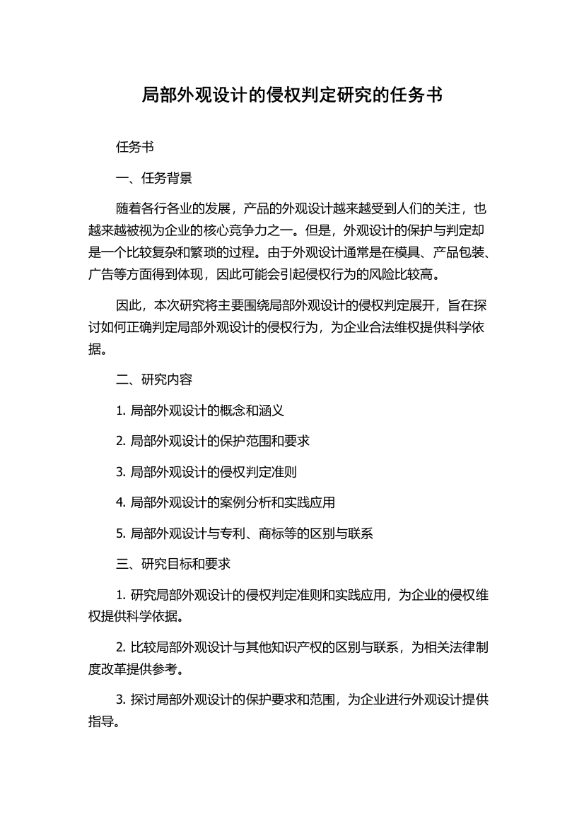 局部外观设计的侵权判定研究的任务书