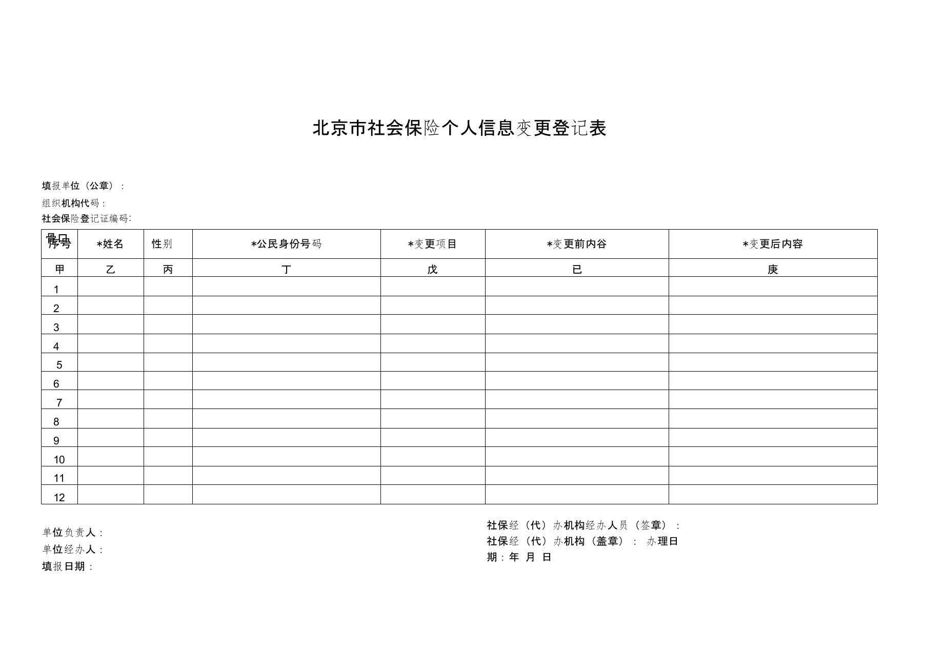 北京市社会保险个人信息变更登记表