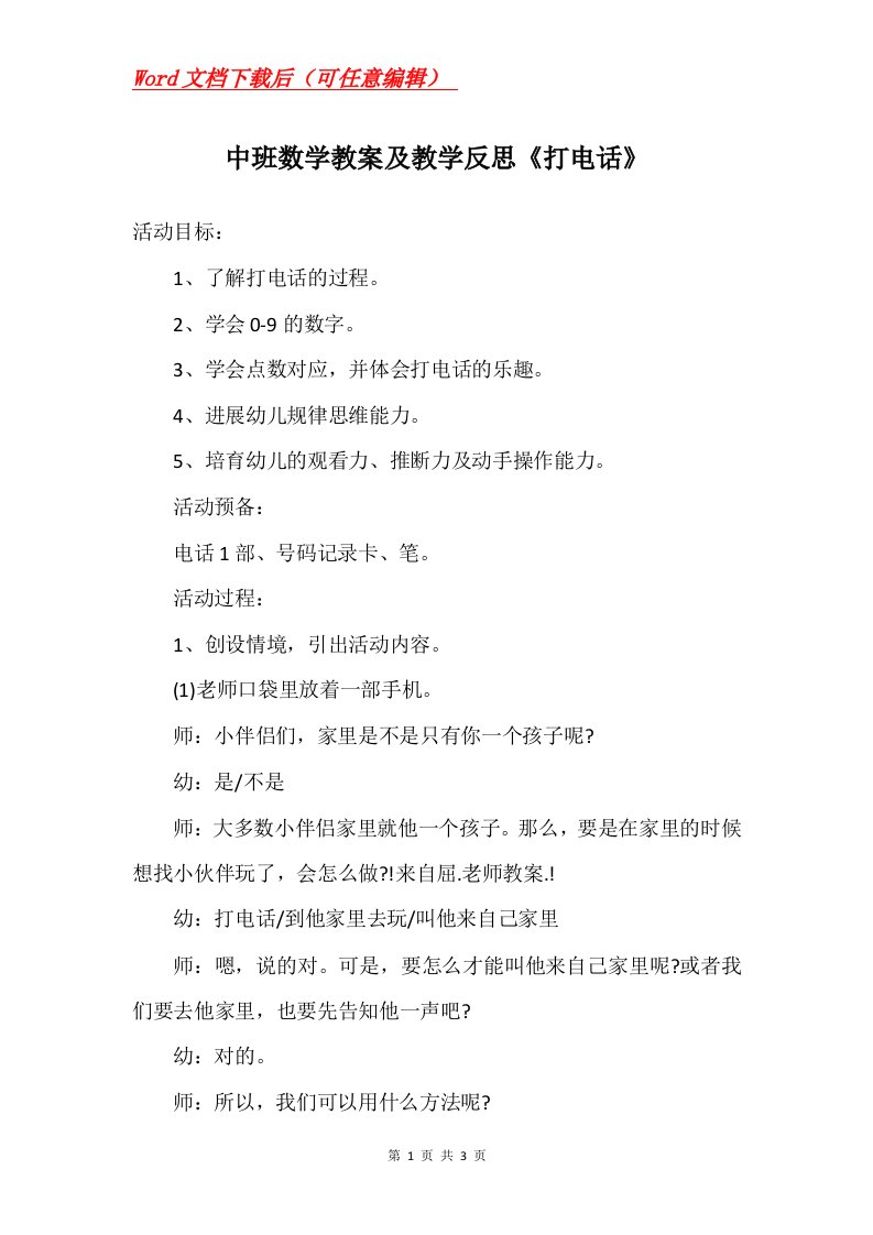 中班数学教案及教学反思打电话