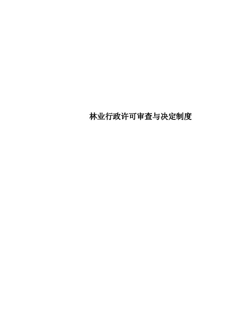 林业行政许可审查与决定制度