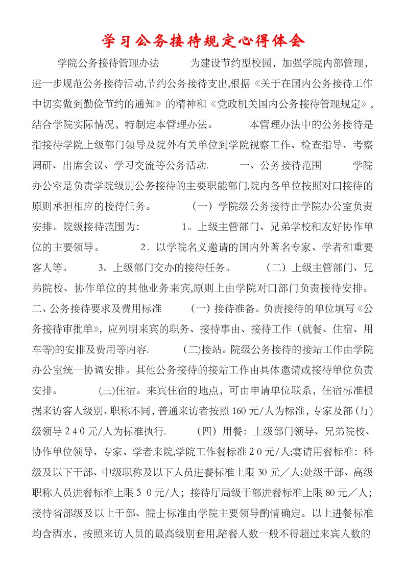 学习公务接待规定心得体会