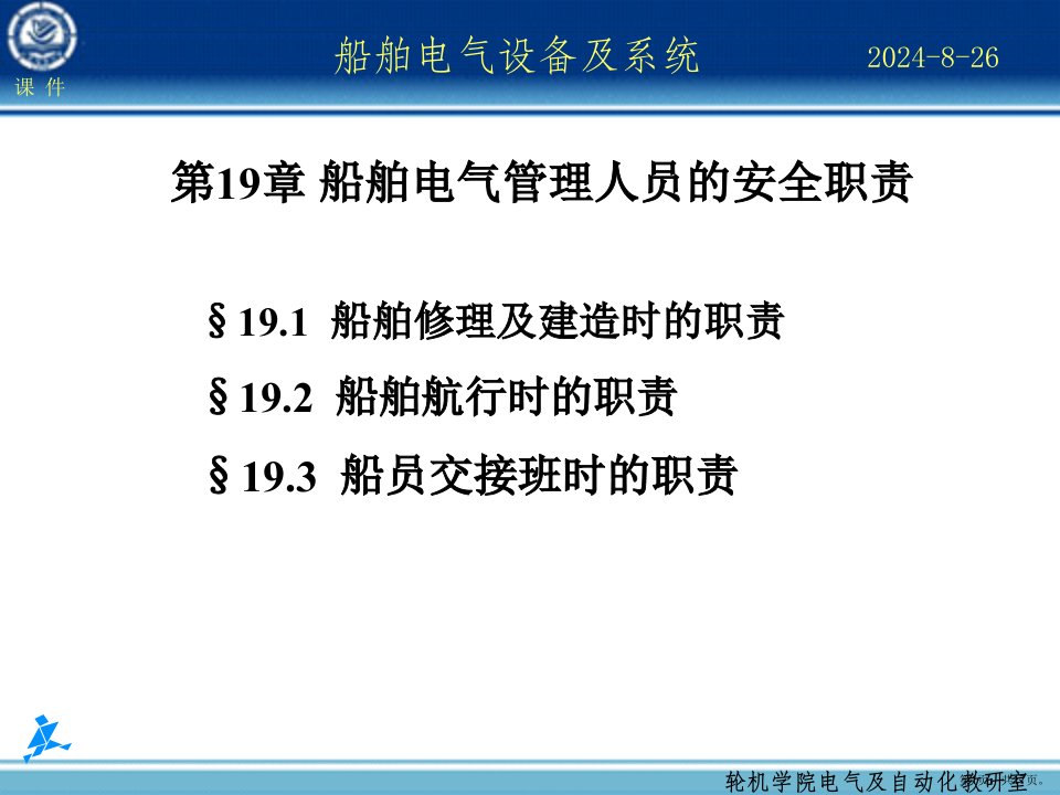 船舶电气设备及系统第19章船舶电气管理人员的安全职责课件