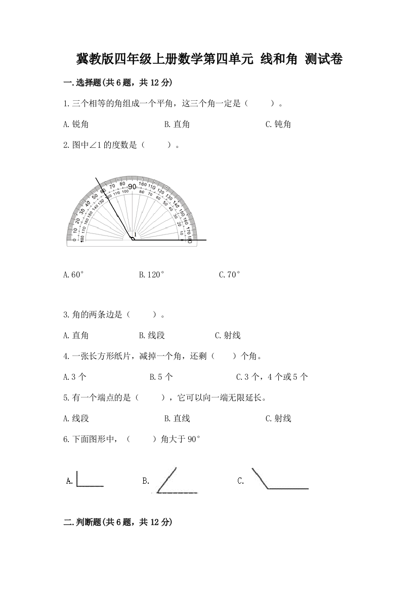 冀教版四年级上册数学第四单元