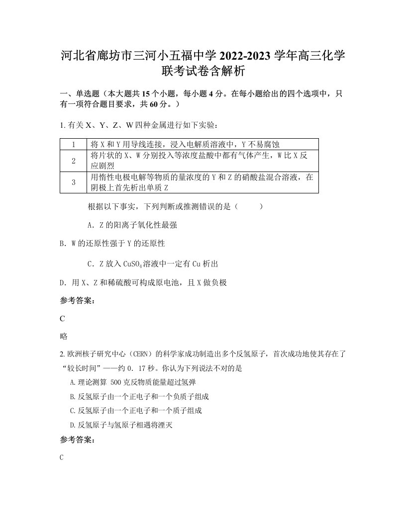 河北省廊坊市三河小五福中学2022-2023学年高三化学联考试卷含解析