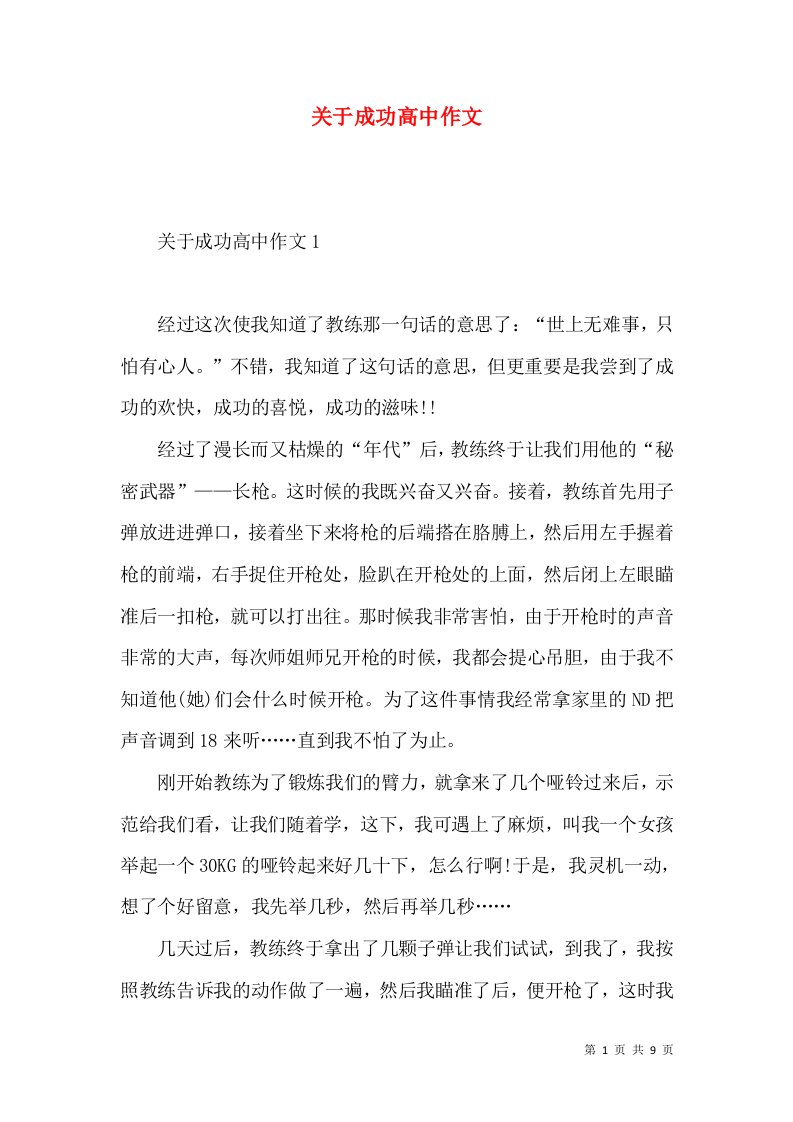 关于成功高中作文