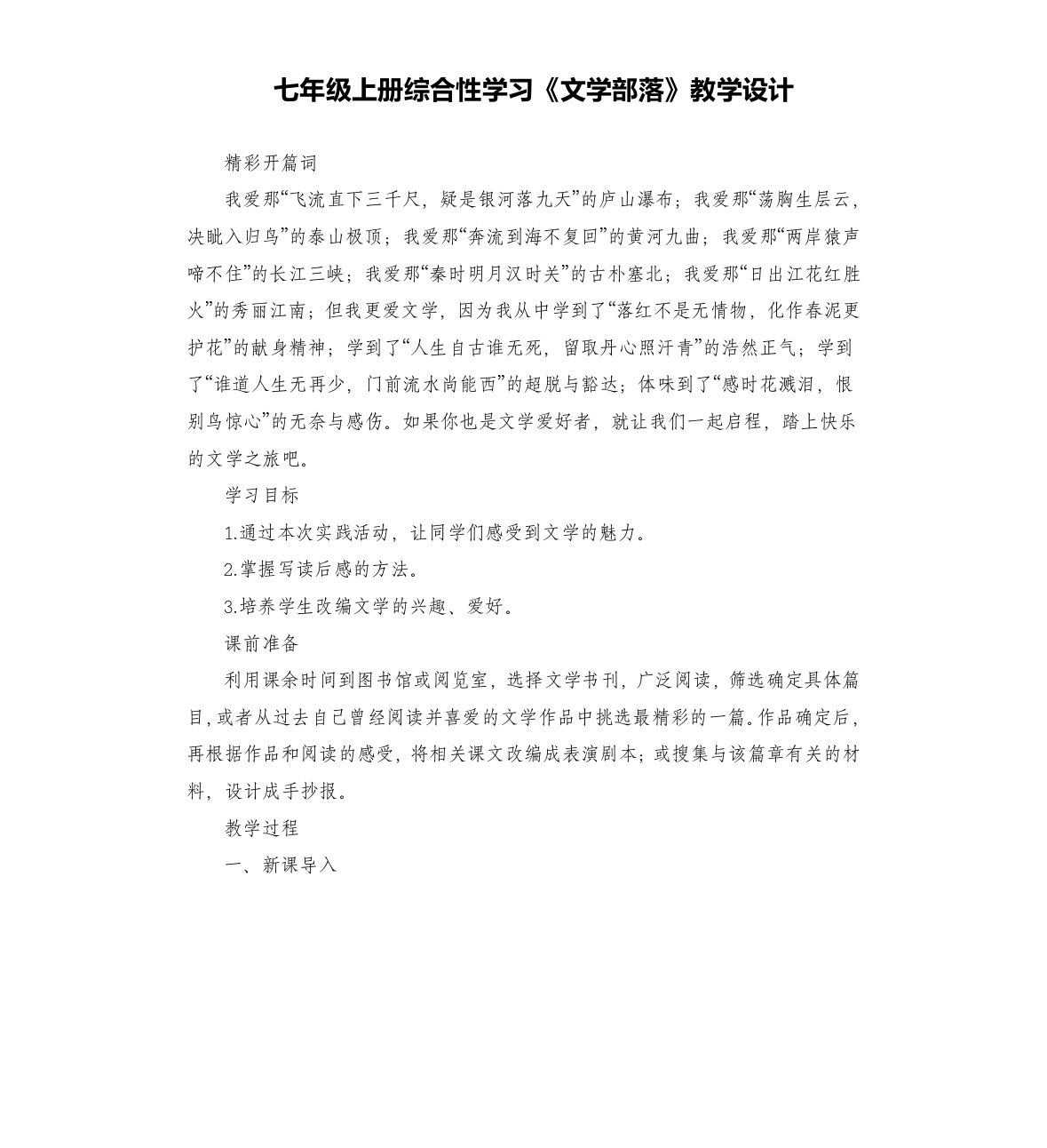 综合性学习《文学部落》教学设计