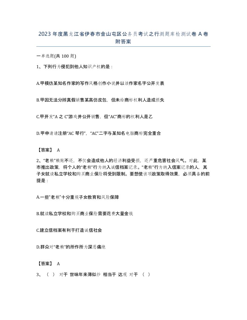 2023年度黑龙江省伊春市金山屯区公务员考试之行测题库检测试卷A卷附答案