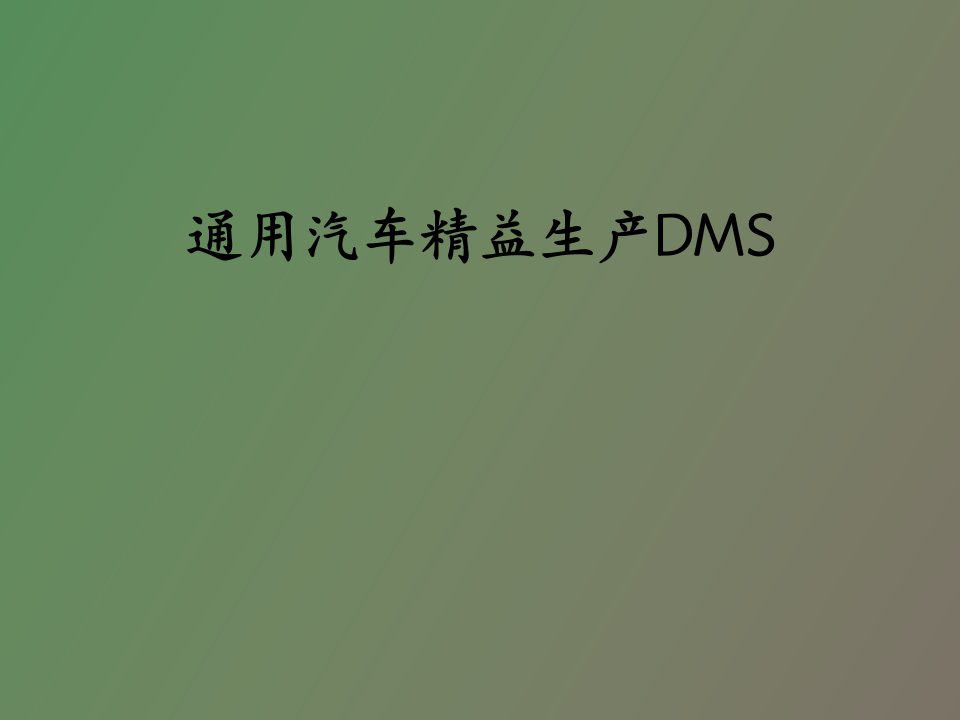 通用汽车精益生产DMS主要指标介绍