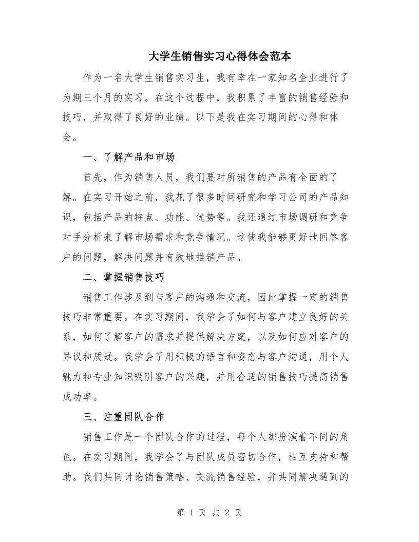 大学生销售实习心得体会范本